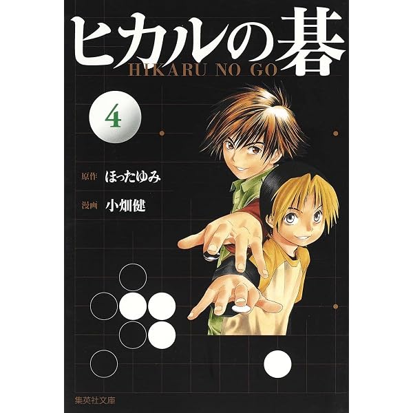 ヒカルの碁 1 | 小畑 健, ほった ゆみ |本 | 通販 | Amazon